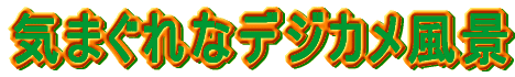 C܂ȃfWJi 