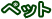ybg